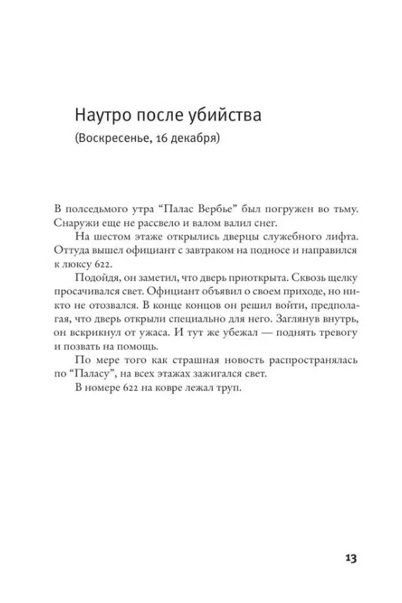 Жоэль Диккер: Загадка номера 622