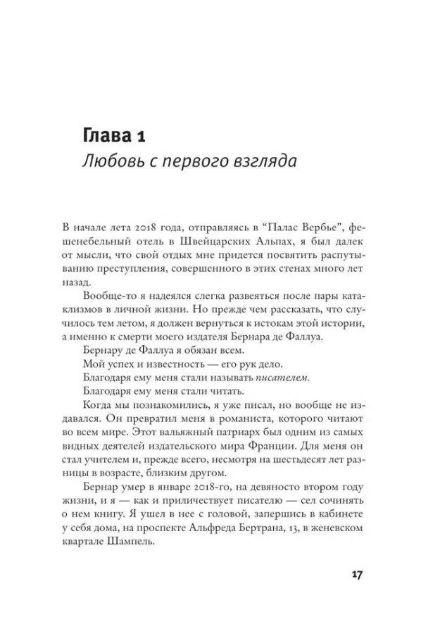 Жоэль Диккер: Загадка номера 622