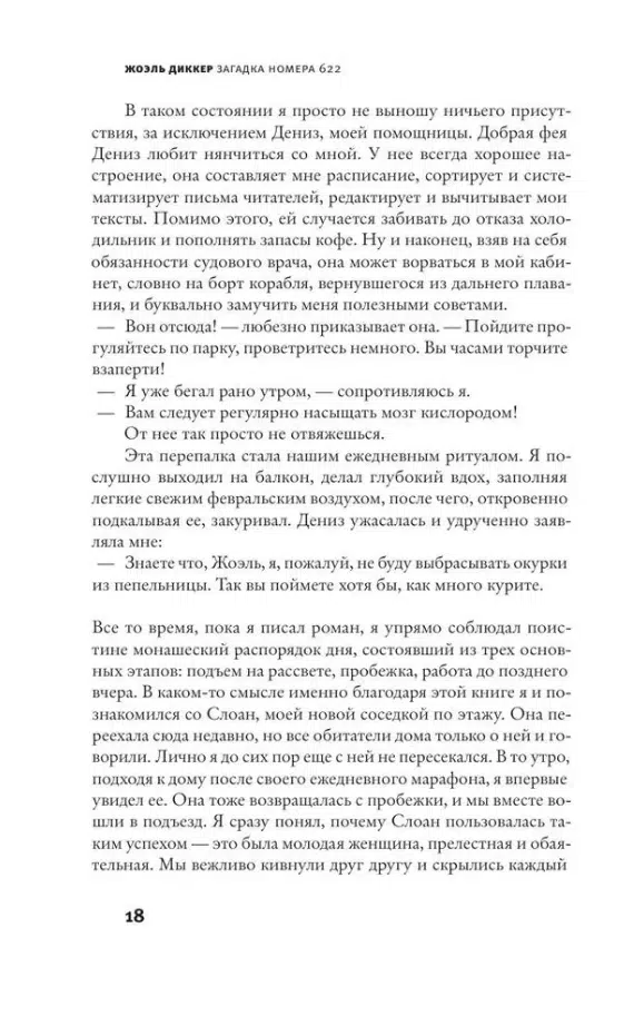 Жоэль Диккер: Загадка номера 622