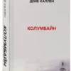 Дейв Каллен: Колумбайн