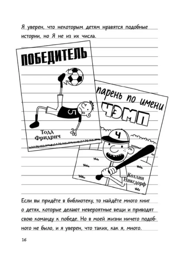 Джефф Кинни: Дневник слабака 16. Звезда спорта