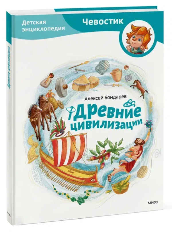 Алексей Бондарев: Древние цивилизации. Детская энциклопедия. Чевостик