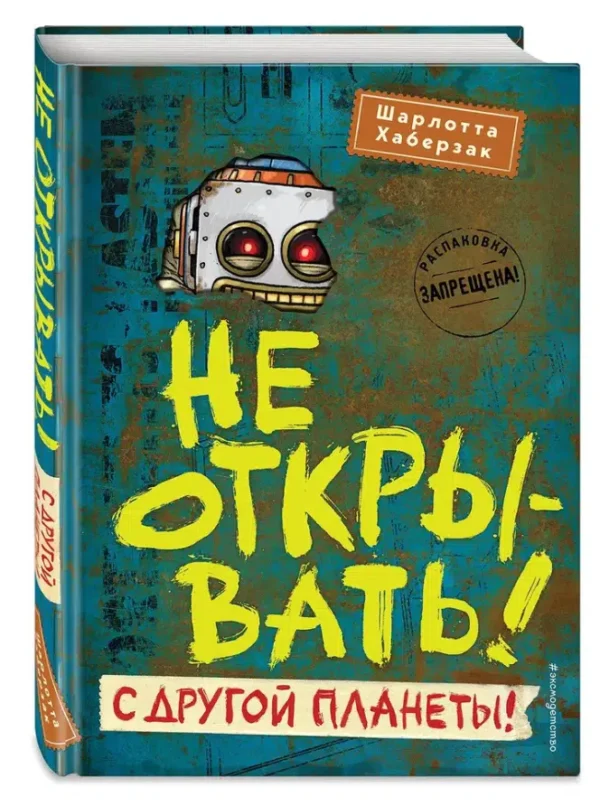 Шарлотта Хаберзак: Не открывать! С другой планеты!