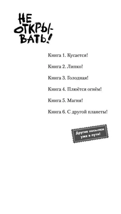 Шарлотта Хаберзак: Не открывать! С другой планеты!