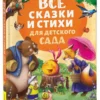 Все сказки и стихи для детского сада (нов.)