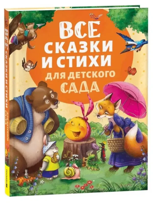 Все сказки и стихи для детского сада (нов.)