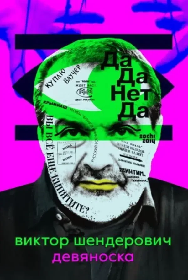 Виктор Шендерович: Девяноска