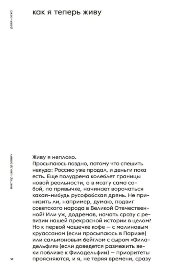 Виктор Шендерович: Девяноска