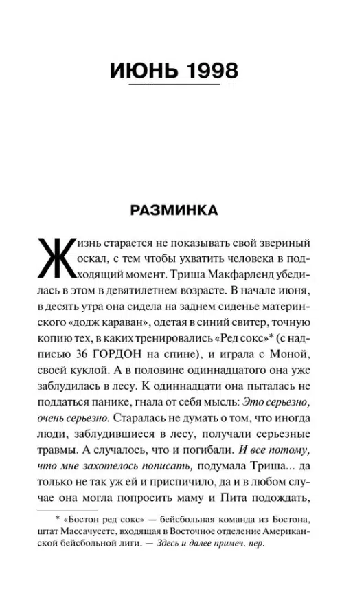 Стивен Кинг: Девочка, которая любила Тома Гордона