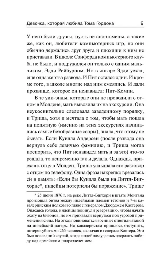 Стивен Кинг: Девочка, которая любила Тома Гордона