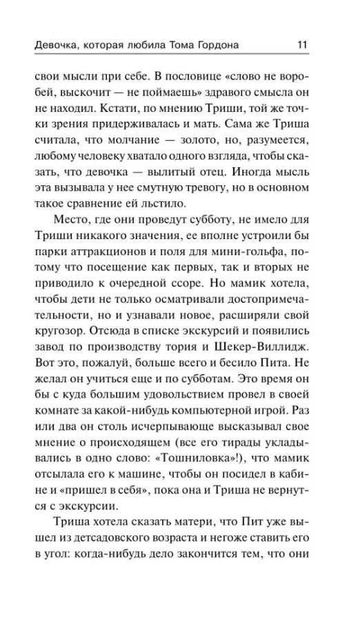 Стивен Кинг: Девочка, которая любила Тома Гордона