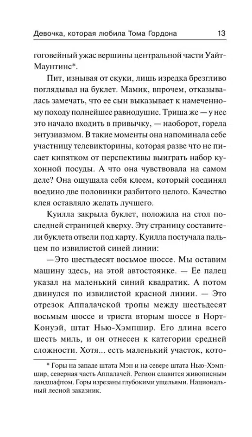 Стивен Кинг: Девочка, которая любила Тома Гордона