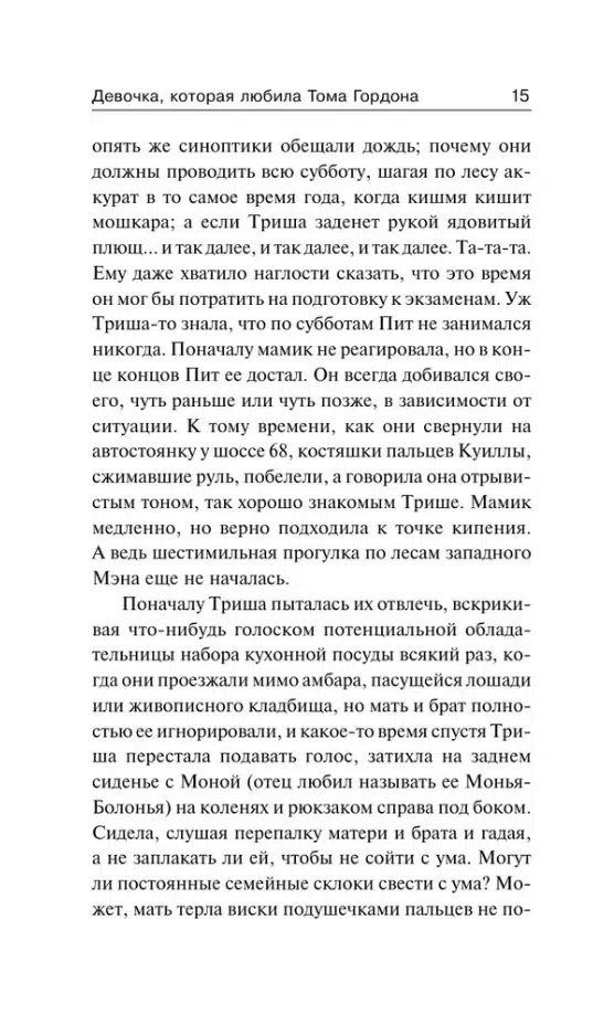 Стивен Кинг: Девочка, которая любила Тома Гордона