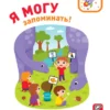 Я МОГУ запоминать! 4-5 лет