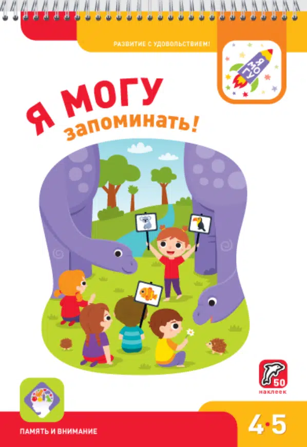 Я МОГУ запоминать! 4-5 лет