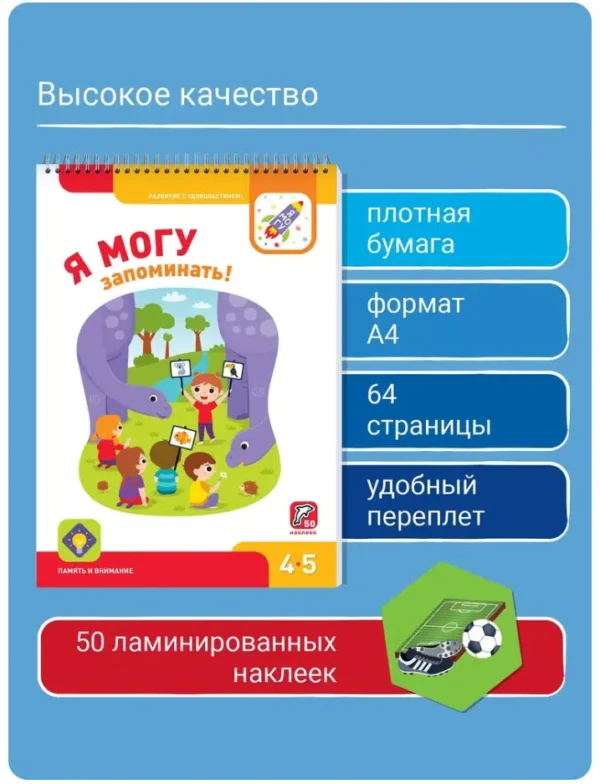 Я МОГУ запоминать! 4-5 лет