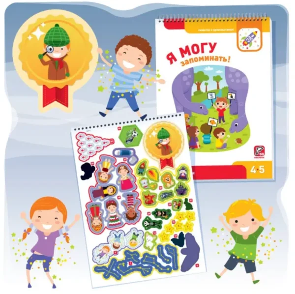 Я МОГУ запоминать! 4-5 лет