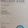 Е.И. Никитина: Русский язык. Русская речь. 9 класс
