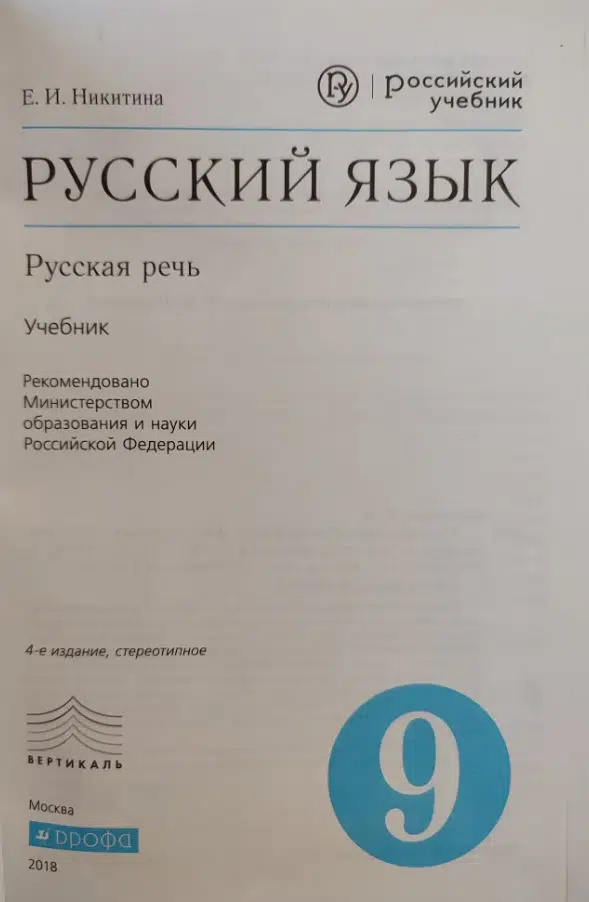 Е.И. Никитина: Русский язык. Русская речь. 9 класс