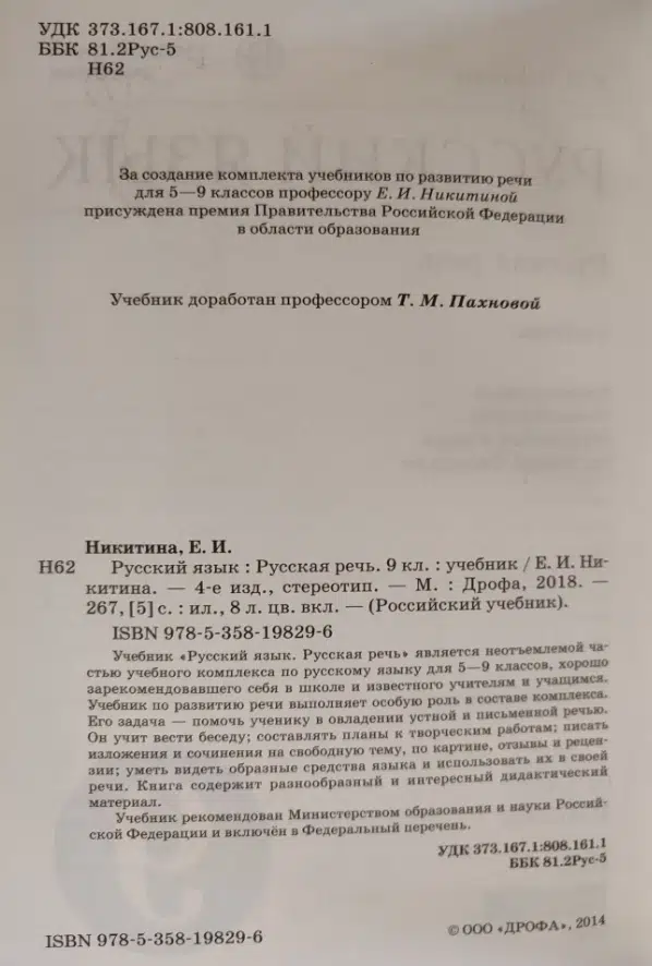 Е.И. Никитина: Русский язык. Русская речь. 9 класс
