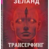 Вадим Зеланд: Трансерфинг себя