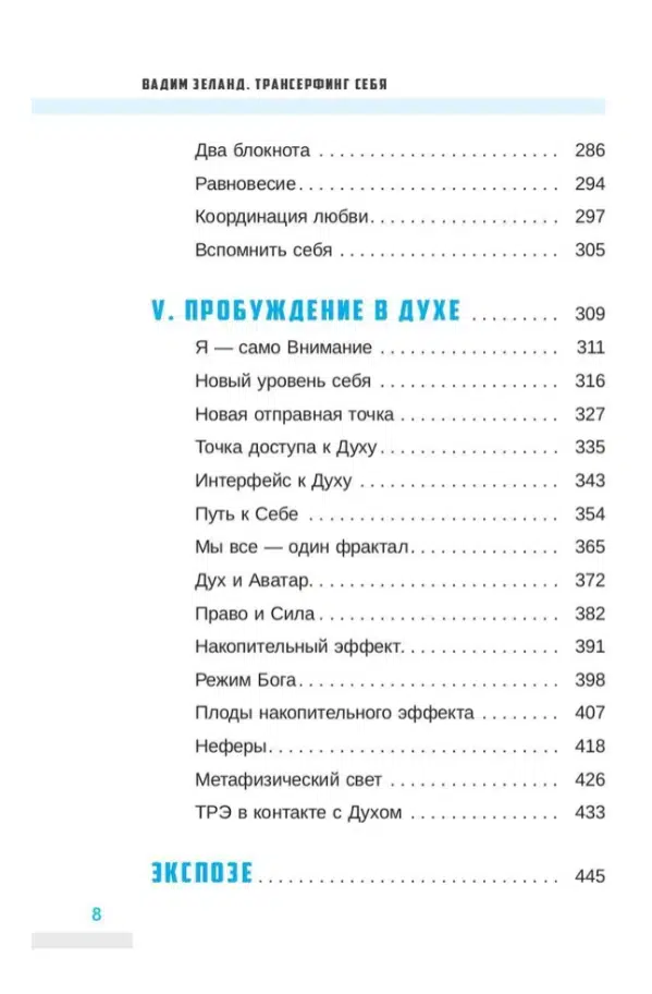 Вадим Зеланд: Трансерфинг себя