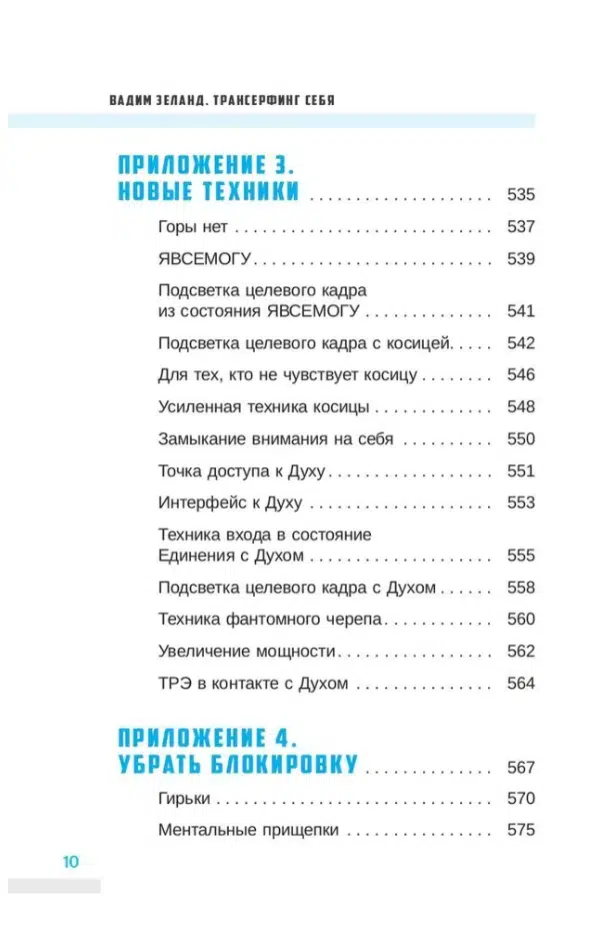 Вадим Зеланд: Трансерфинг себя