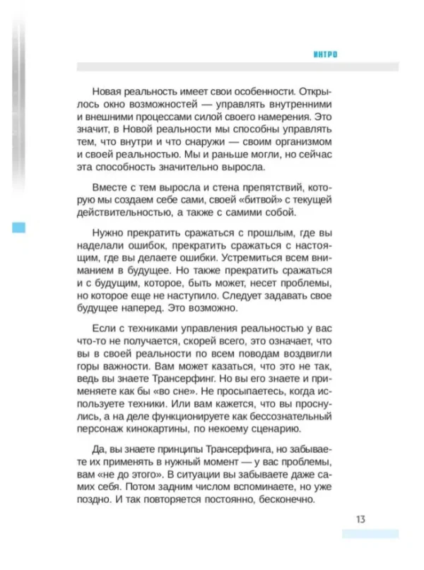 Вадим Зеланд: Трансерфинг себя