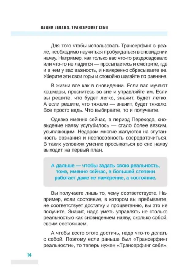 Вадим Зеланд: Трансерфинг себя