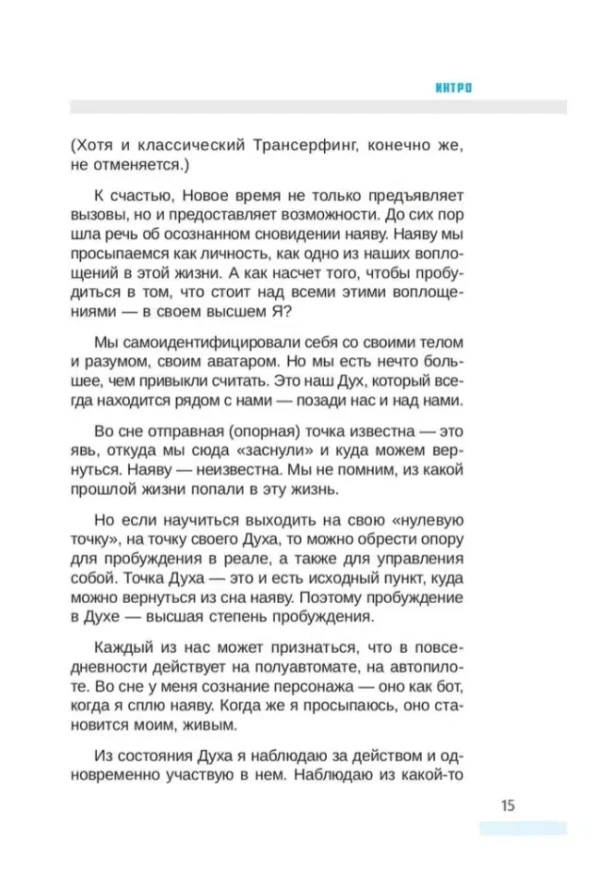 Вадим Зеланд: Трансерфинг себя