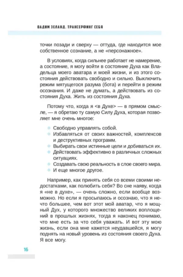 Вадим Зеланд: Трансерфинг себя