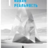 Вадим Зеланд: Трансерфинг себя