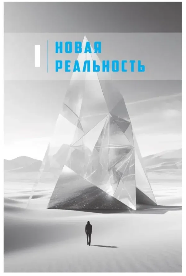 Вадим Зеланд: Трансерфинг себя