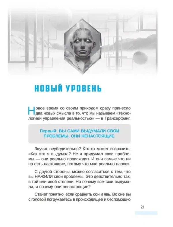 Вадим Зеланд: Трансерфинг себя