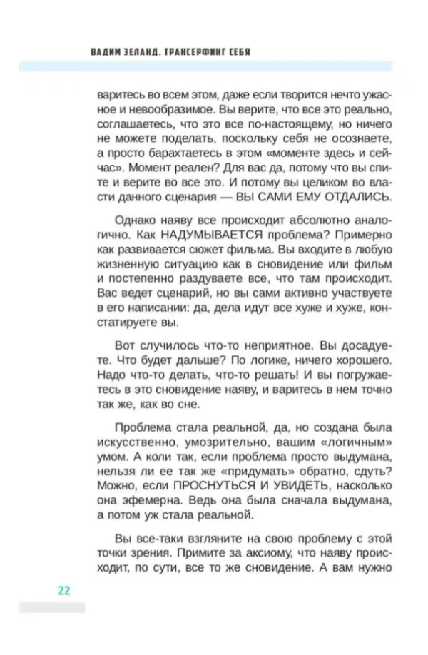 Вадим Зеланд: Трансерфинг себя