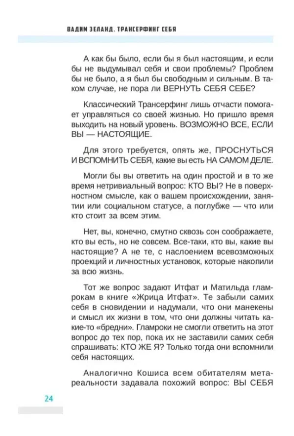 Вадим Зеланд: Трансерфинг себя