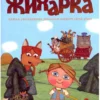 Жихарка