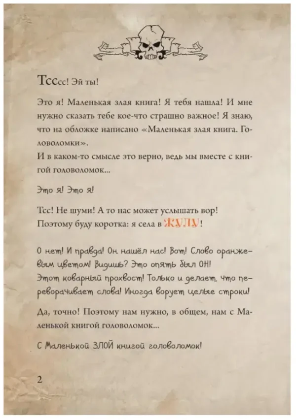 Магнус Мист: Маленькая злая книга. Головоломки