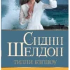 Сидни Шелдон: После полуночи