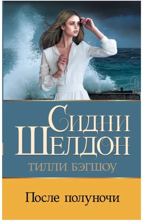 Сидни Шелдон: После полуночи