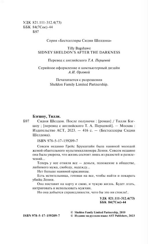 Сидни Шелдон: После полуночи