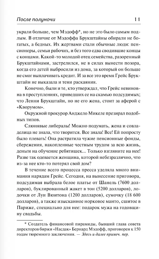 Сидни Шелдон: После полуночи