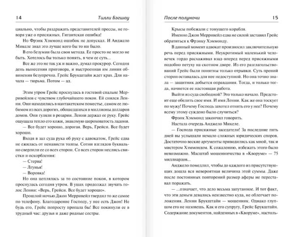 Сидни Шелдон: После полуночи