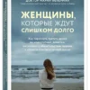 Марни Фейерман: Женщины, которые ждут слишком долго
