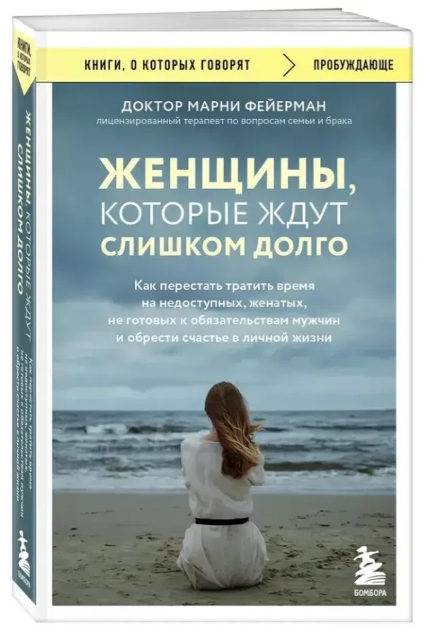 Марни Фейерман: Женщины, которые ждут слишком долго