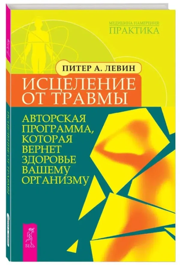 Питер А. Левин: Исцеление от травмы
