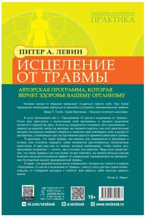 Питер А. Левин: Исцеление от травмы