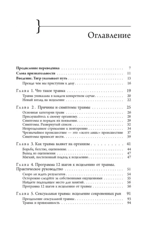 Питер А. Левин: Исцеление от травмы