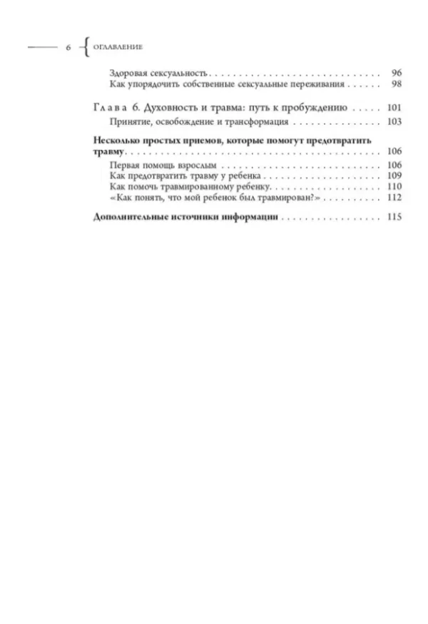 Питер А. Левин: Исцеление от травмы