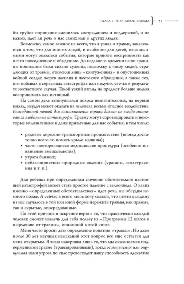 Питер А. Левин: Исцеление от травмы